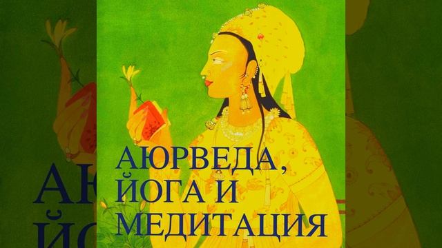 Аюрведа. Какая у Меня Доша? 134