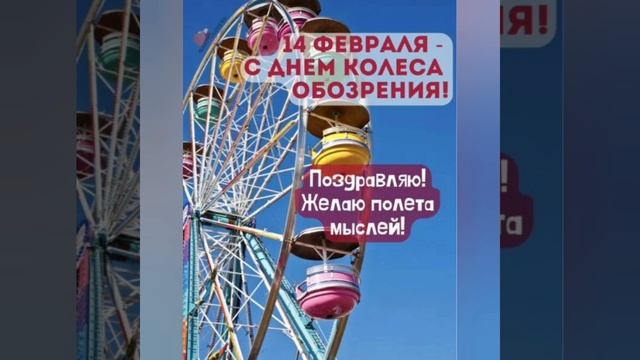 ПОЗДРАВЛЯЮ С 14 ФЕВРАЛЯ🪙🌟🗝🎼❤🌠