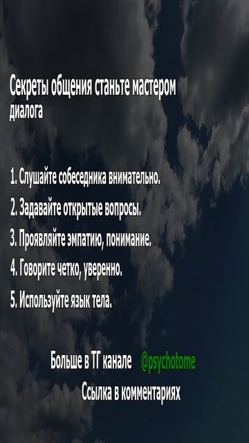 Секреты общения станьте мастером диалога #общение #успех #психология