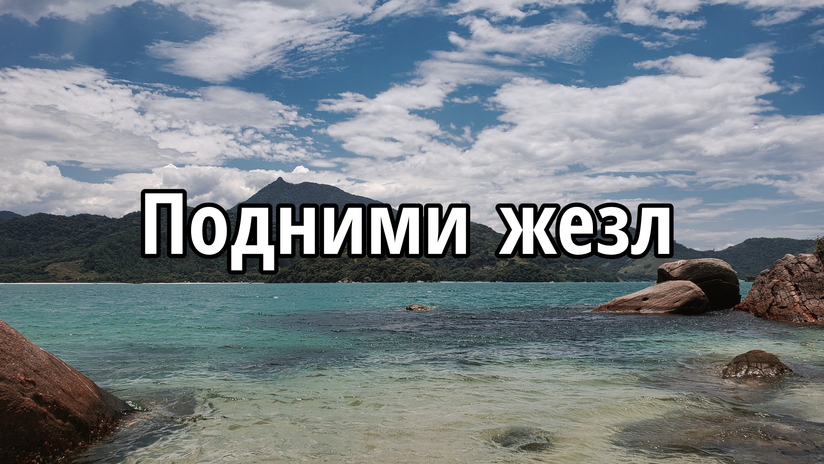 Подними жезл