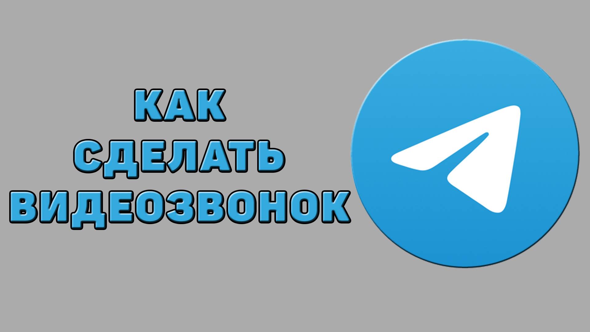 Как сделать видеозвонок в Телеграмме