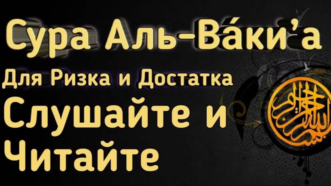 Сура 56. Аль-Вакиа (Событие)