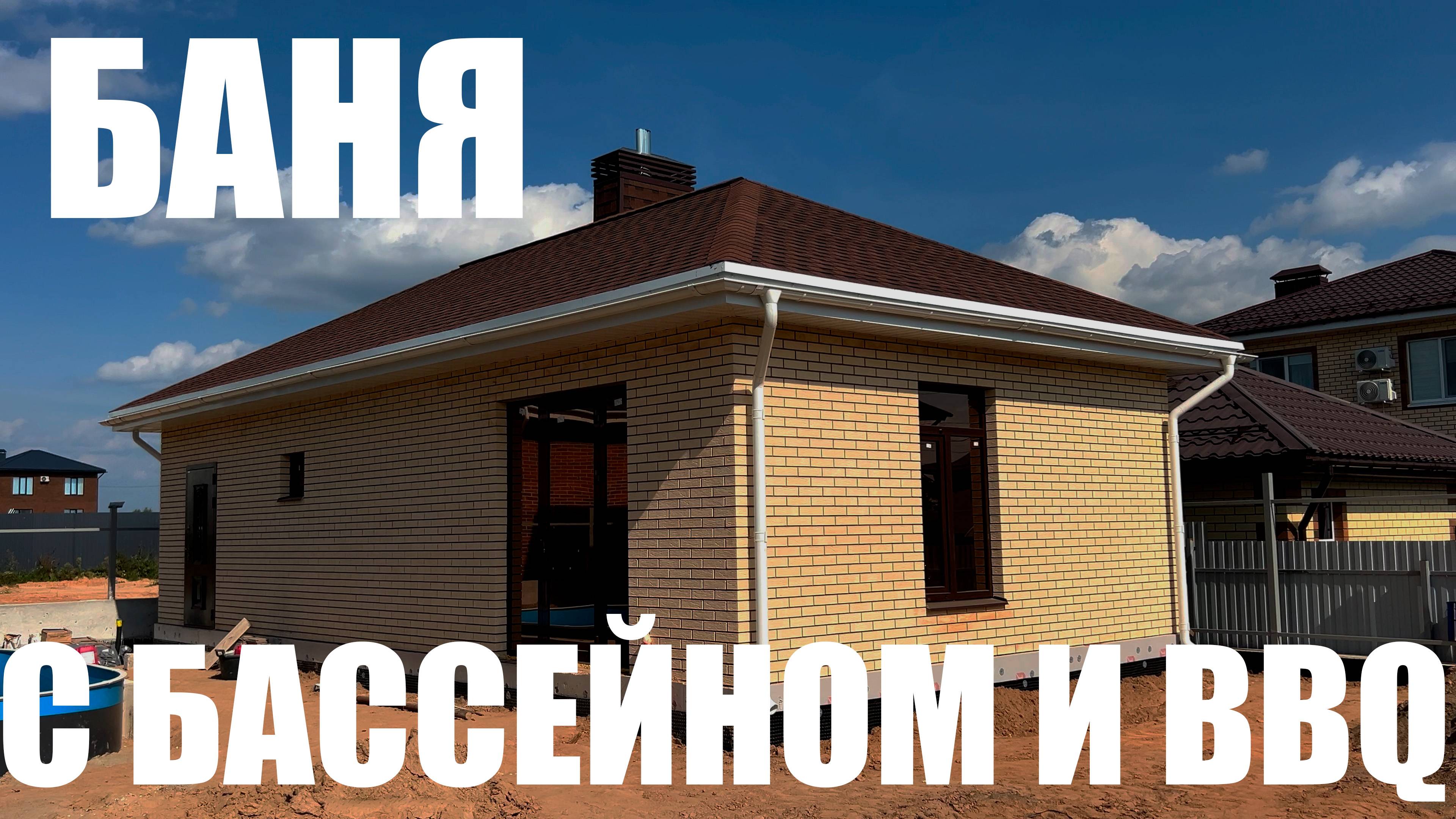 Баня с бассейном и BBQ зоной, отзыв клиента.