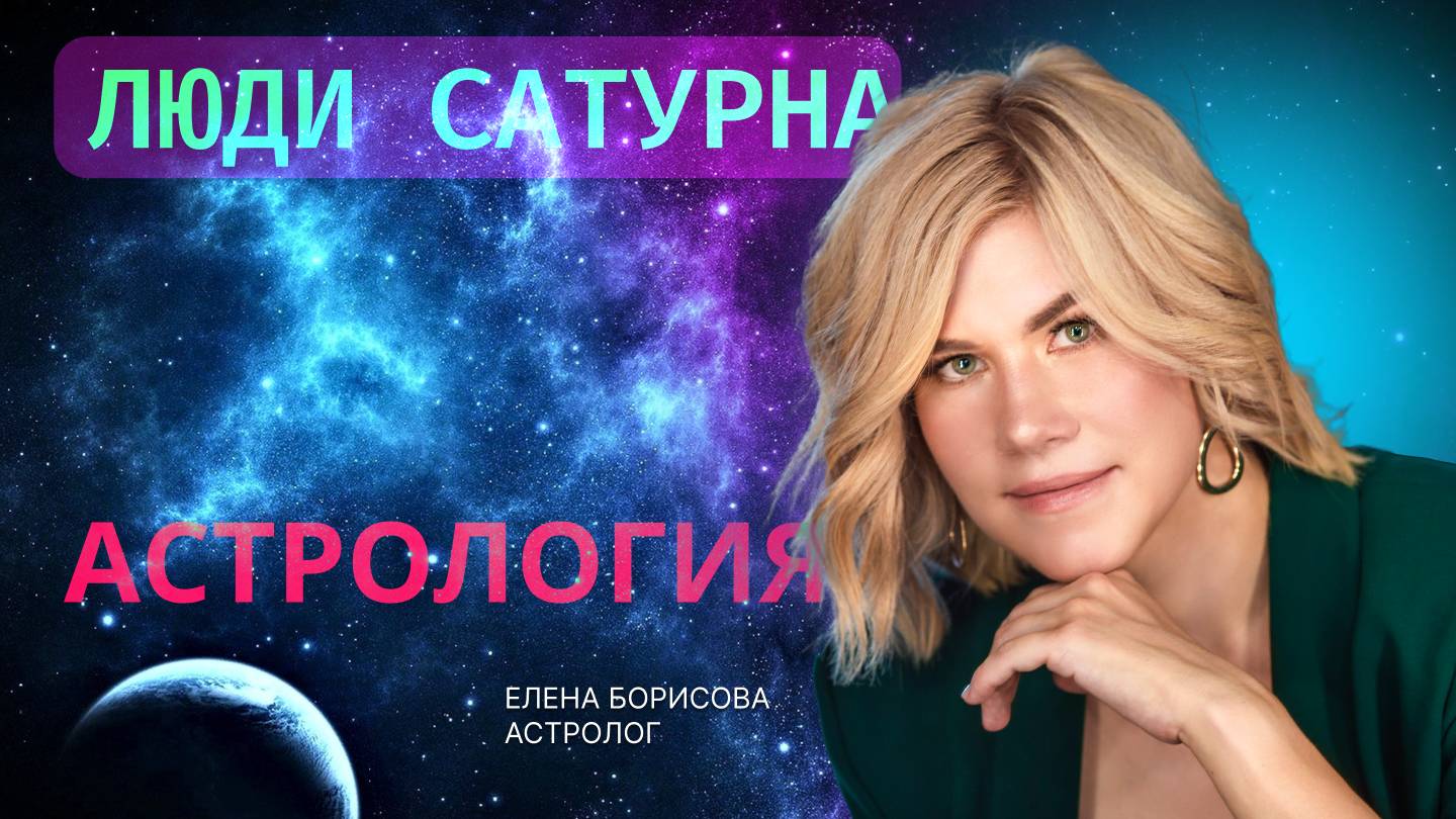 Люди Сатурна
