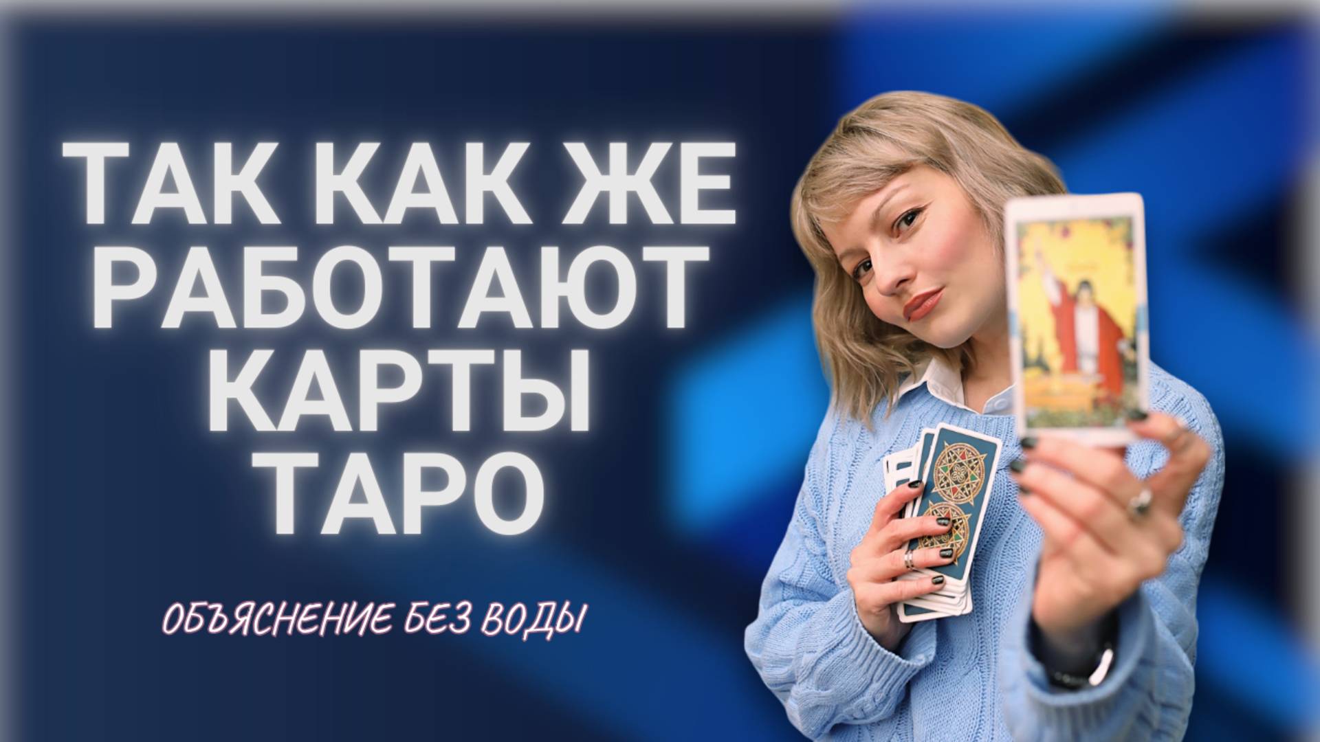 🃏 КАК РАБОТАЮТ КАРТЫ ТАРО ✨МЕХАНИЗМЫ ОТВЕТОВ ТАРО НА ВОПРОСЫ