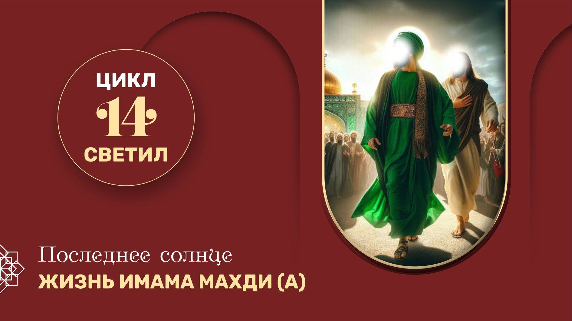 Последнее солнце. Жизнь имама Махди (а) - 14 серия из цикла "14 Светил"