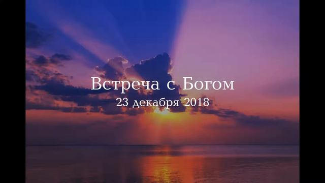 Встреча с Богом