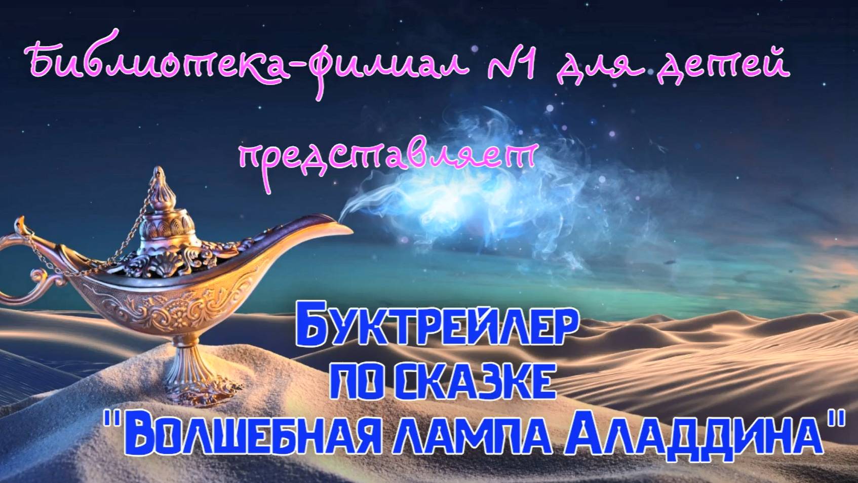 Буктрейлер по сказке «Волшебная лампа Аладдина»