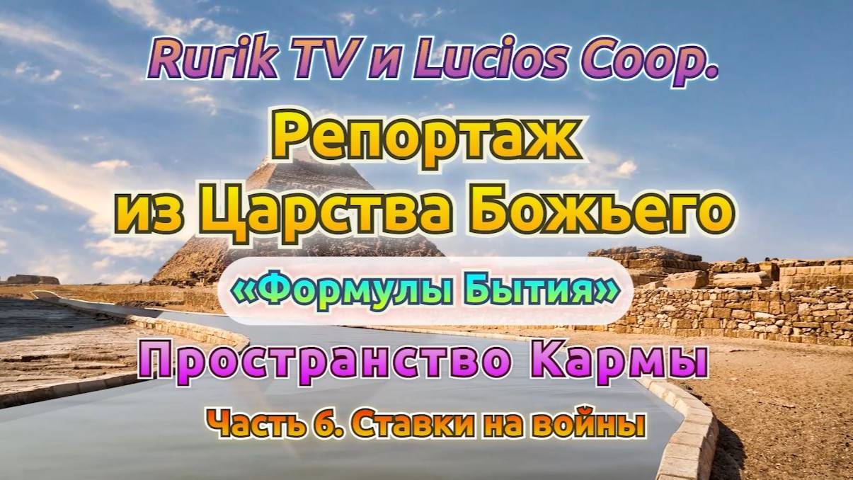 Репортаж из Царства Божьего (Пространство Кармы) Часть 6. Ставки на войны
