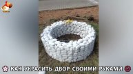 Как украсить двор дома фото идеи (122) 🏡 для дачи и сада своими руками 🌷🪻🌺💮