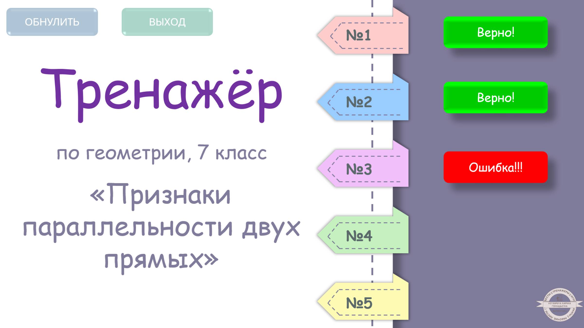 Тренажер "признаки параллельности прямых",  7 класс