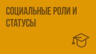 Социальные роли и статусы. Видеоурок по обществознанию 8 класс