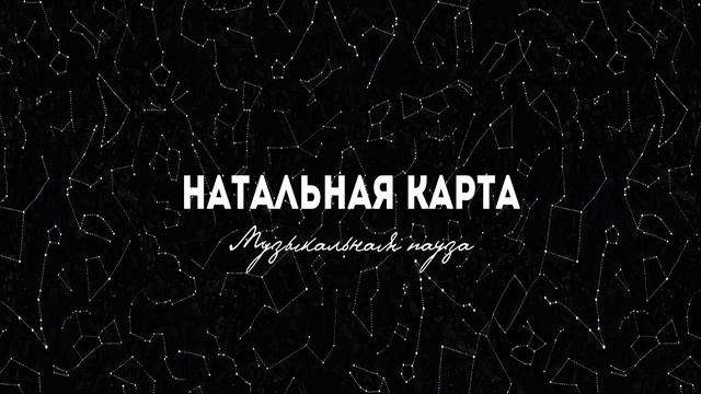 «Натальная карта» - Музыкальная пауза