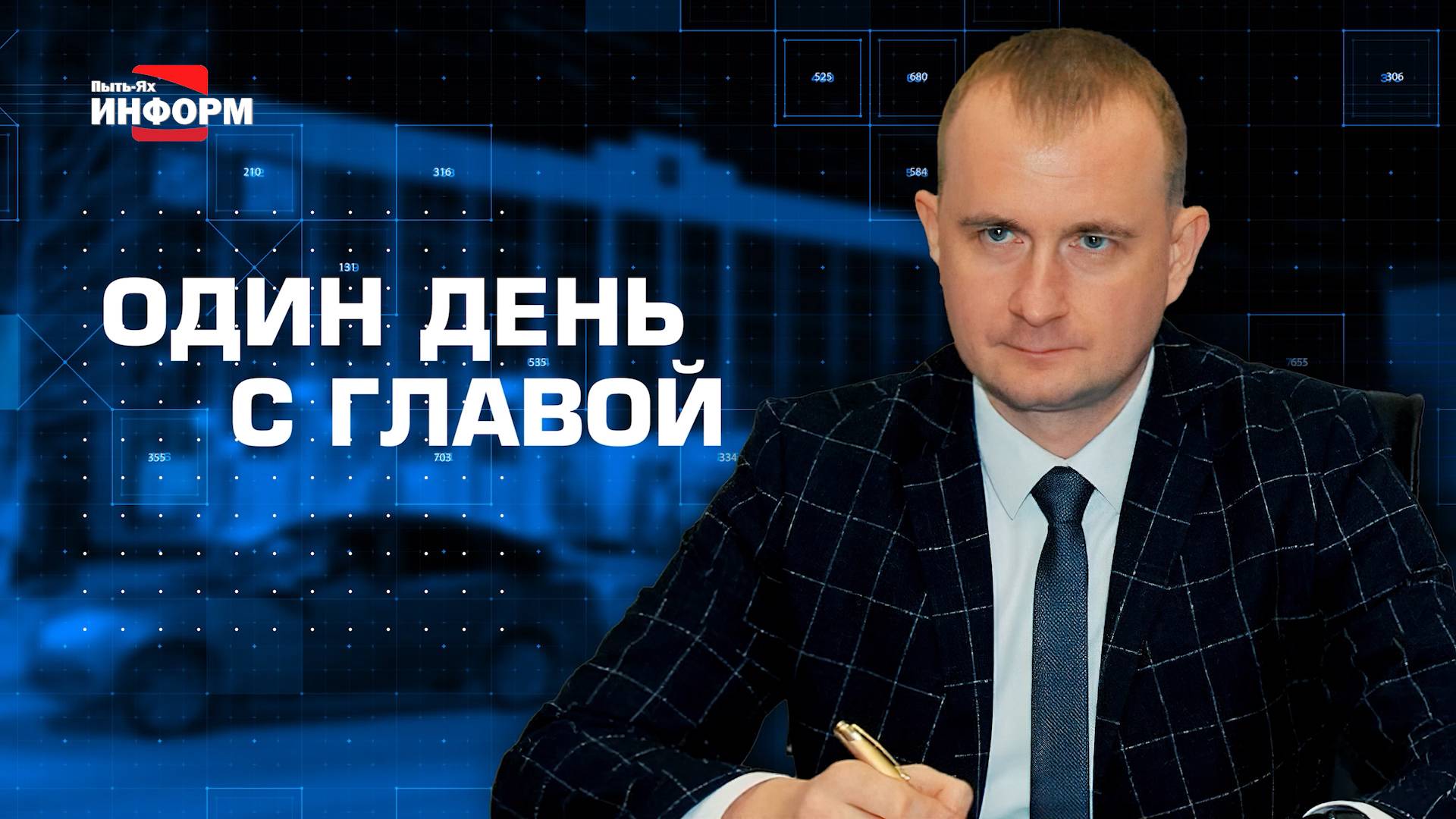 Один день с главой