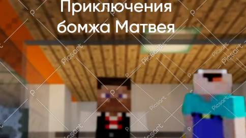 Приключения бомжа матвея Minecraft 1№