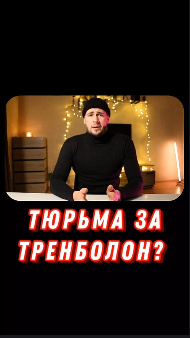 Стероиды и проблемы с законом