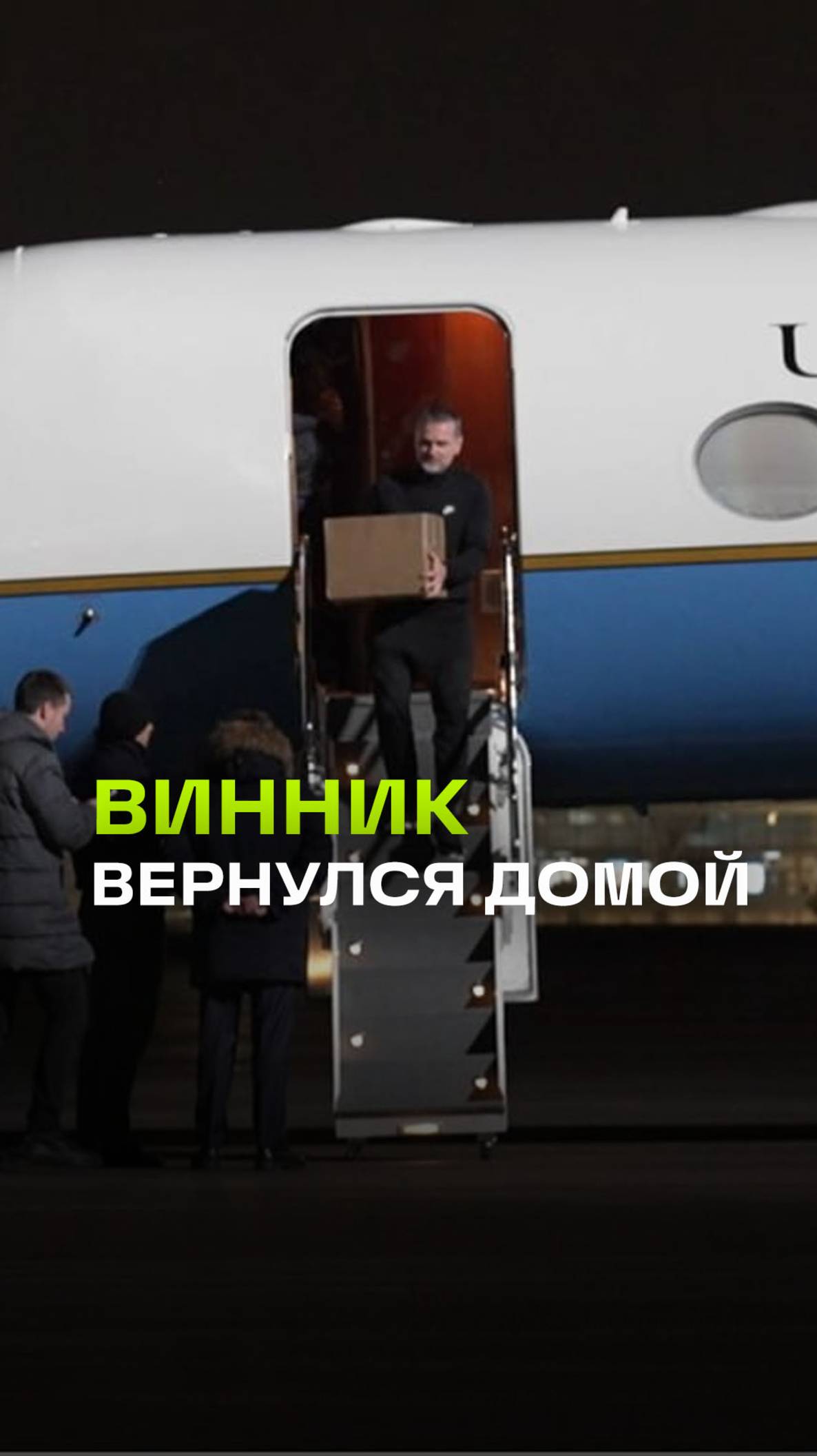 Программист Винник вернулся в Россию