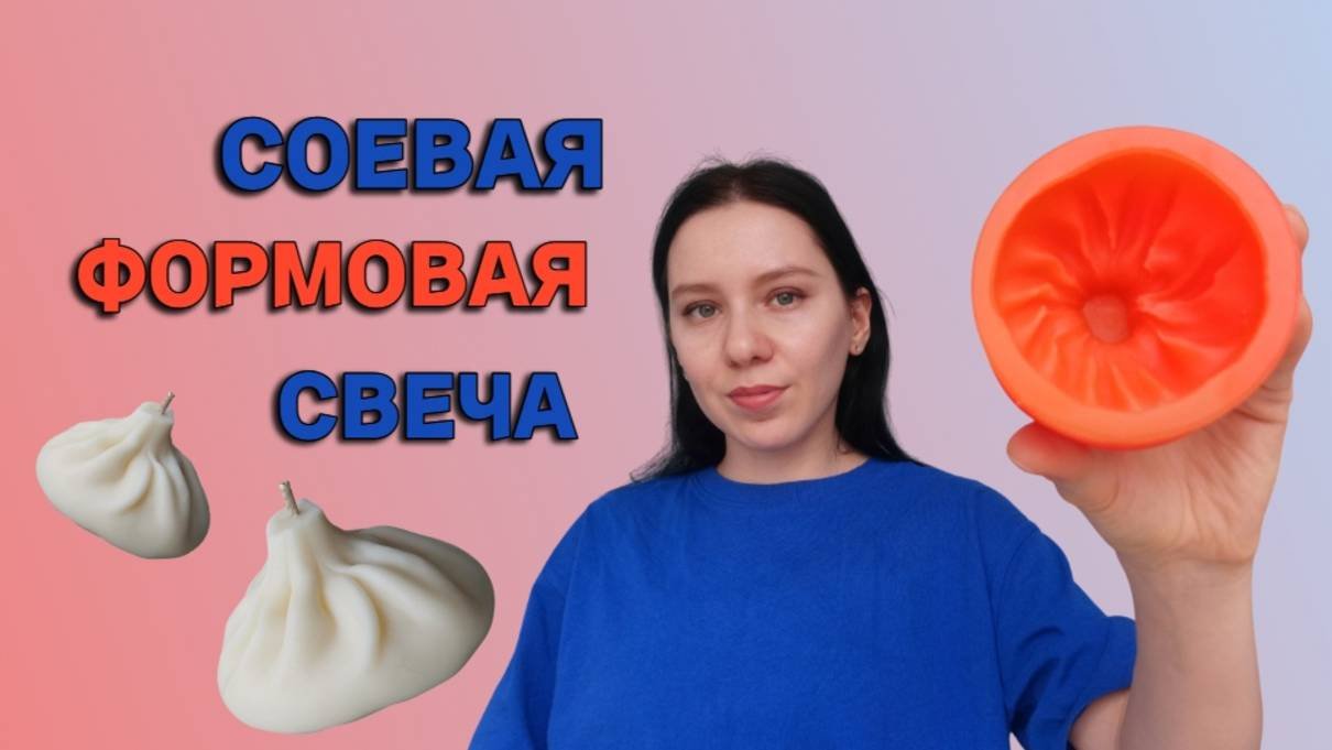 КАК СДЕЛАТЬ ФОРМОВУЮ СВЕЧУ