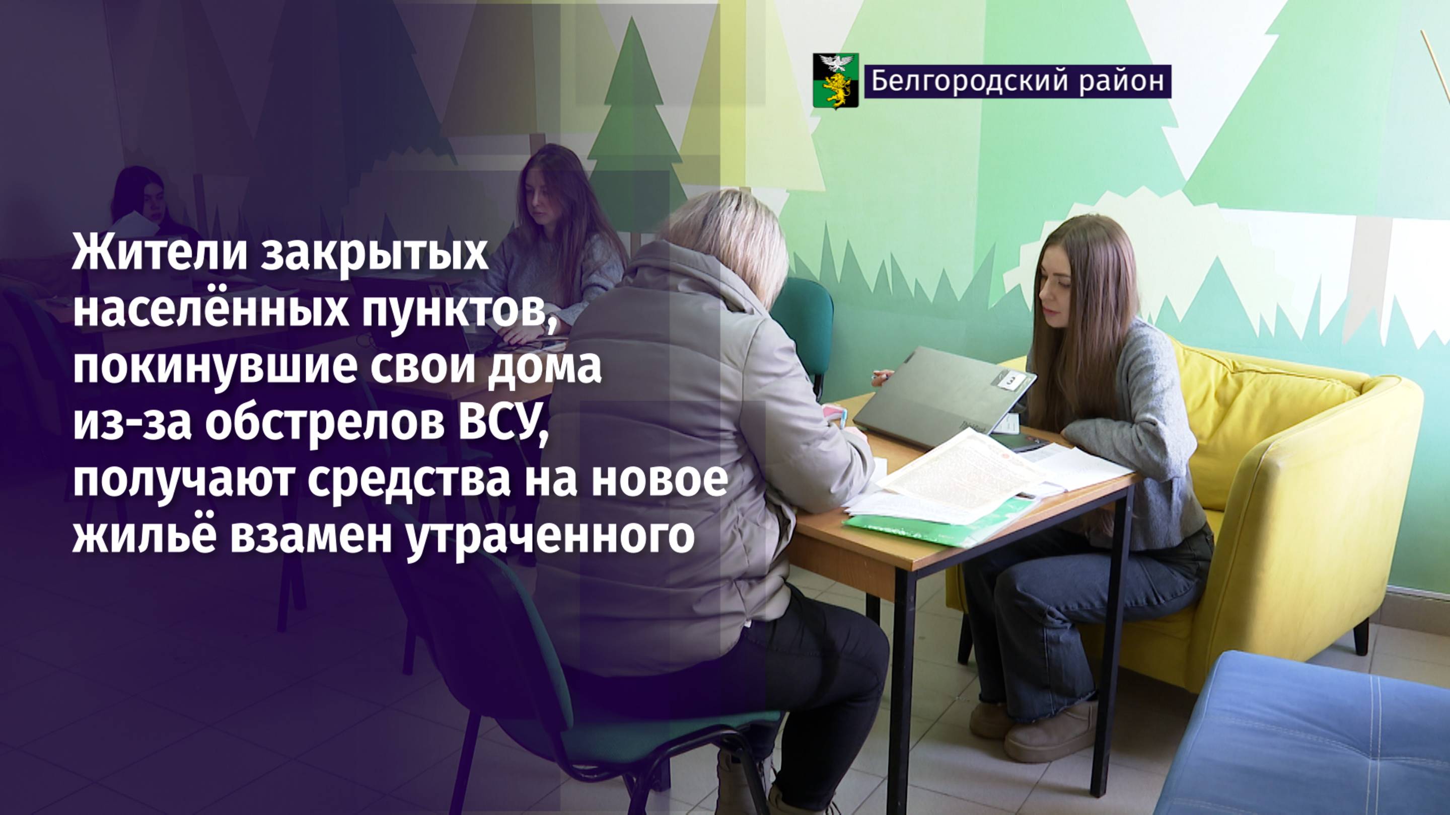 Жители закрытых населённых пунктов получают средства на новое жильё взамен утраченного