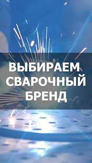 А что для вас главное в выборе бренда 🤔 #сварка #юмор #Барсвелд