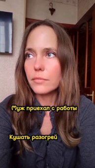 Муж приехал с работы 😅