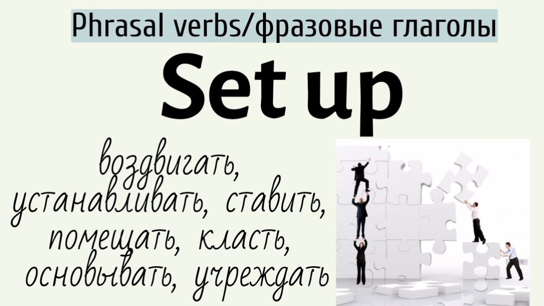 Phrasal verbs/фразовые глаголы👉 set up