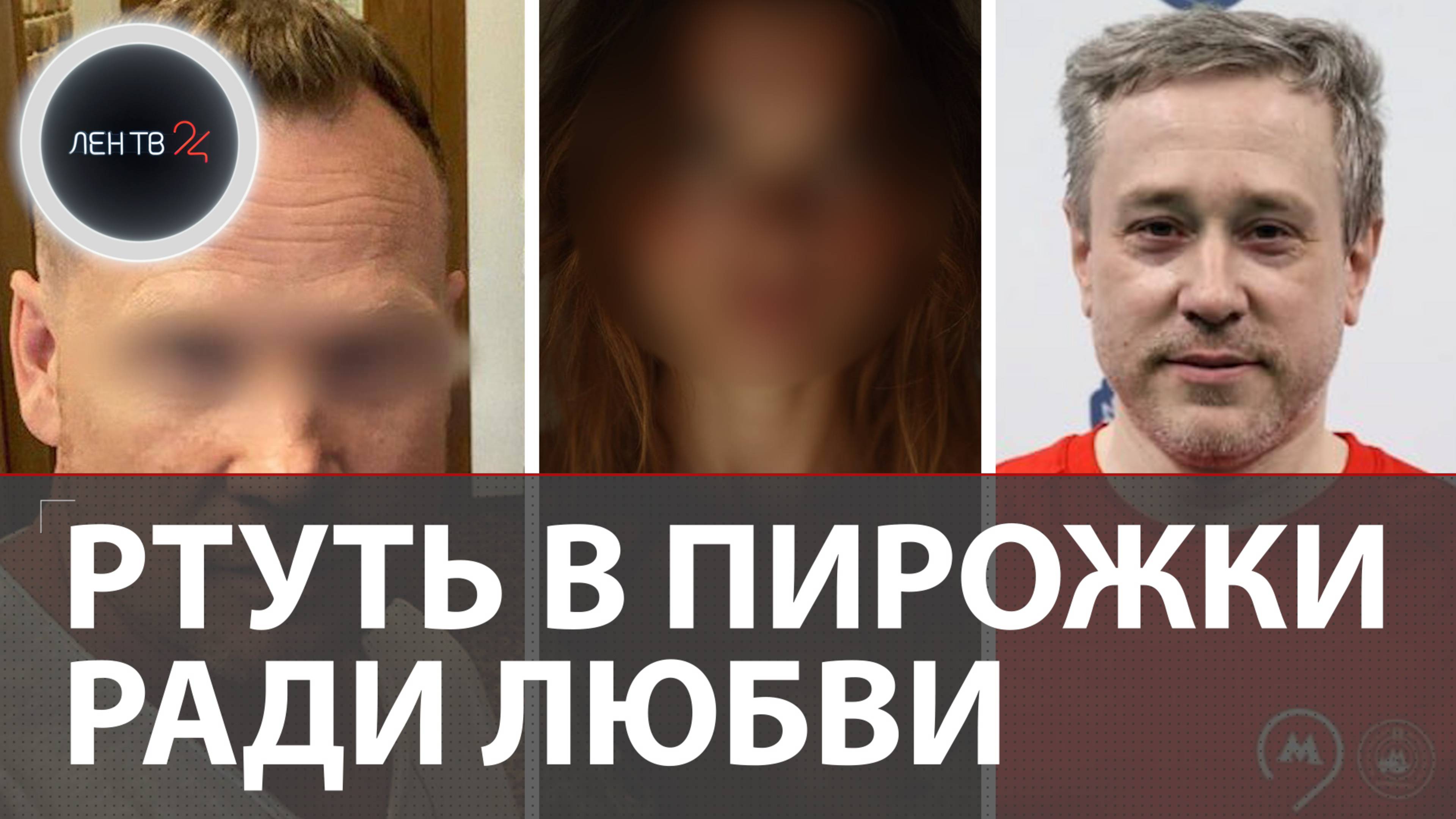 Ртуть в пирожки сопернику добавил коллега из-за неразделенной любви: развязка отравления в пекарне