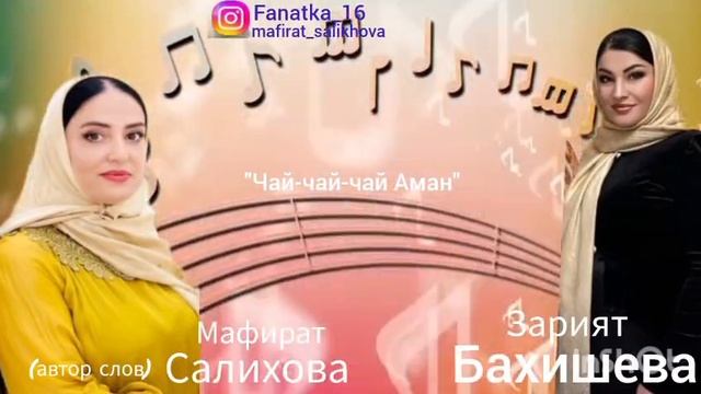 Зарият Бахишева 👍 «Чай-чай-чай Аман « 👍👍👍👍💃💃💃❤️❤️❤️🌹🌹🌹🔥🔥🔥👏👏