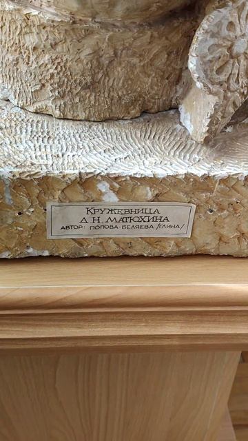 Скульптура "Кружевница"