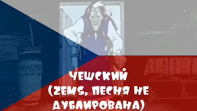 Ну, Погоди! Песенка про Светофор на Разных Языках | 16 Выпуск | Последняя часть (Добавил Адыгейский)
