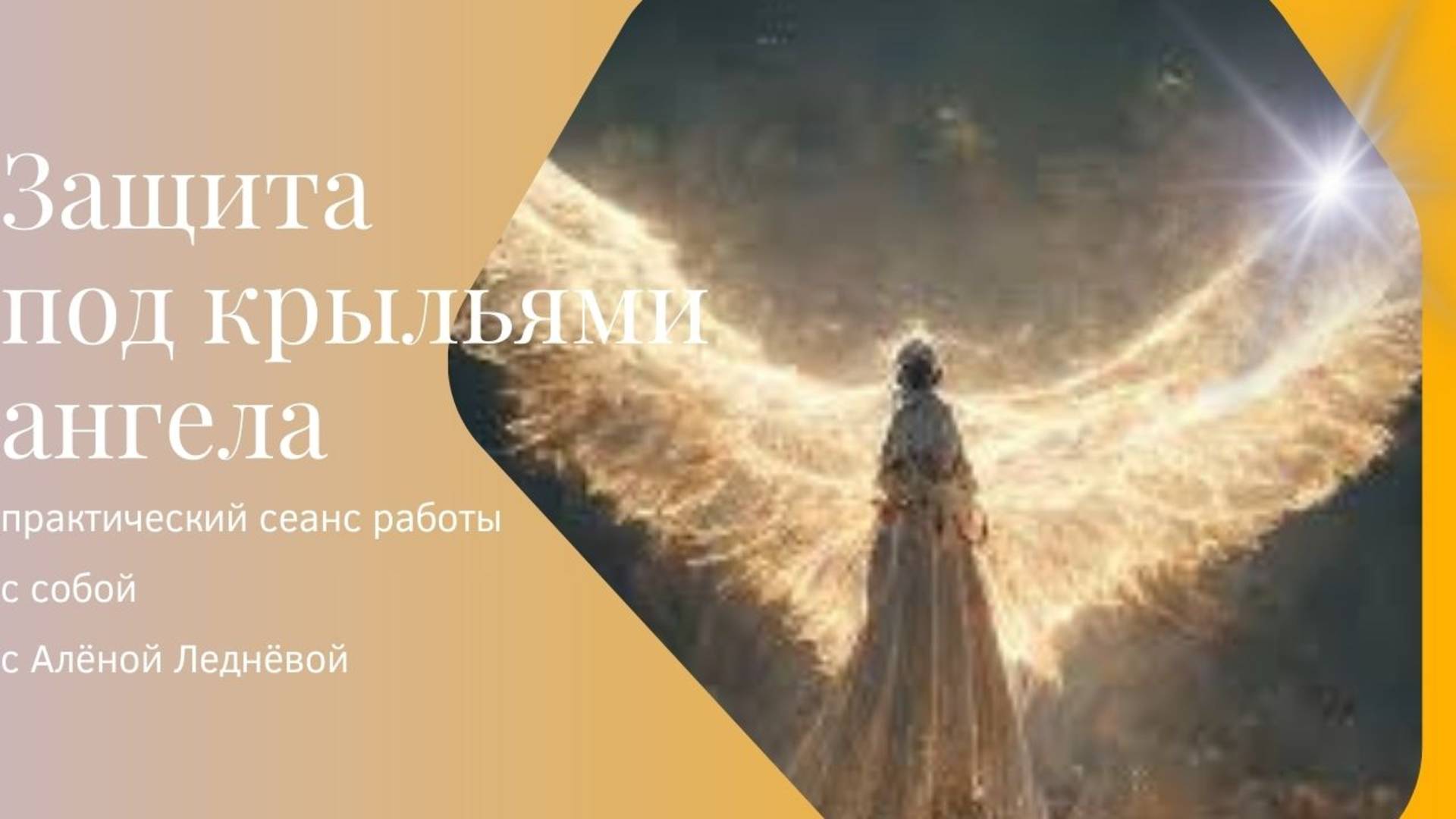 Защита под Крыльями ангела _ практика _ медитация