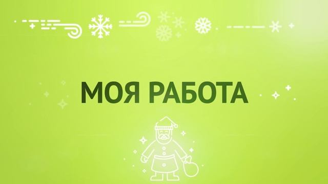 Работаю со вкусом: Новогодняя серия