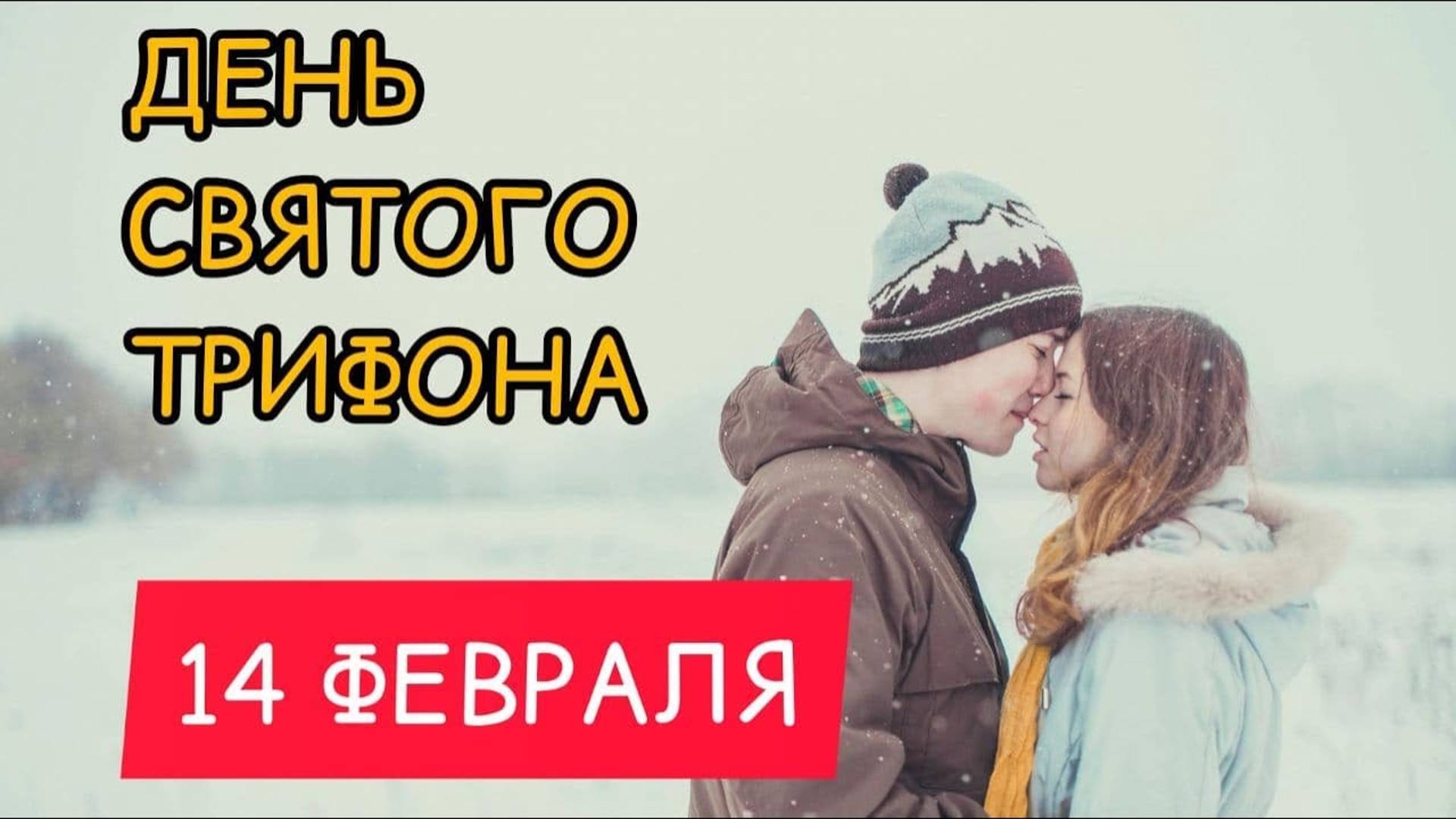 14 ФЕВРАЛЯ.  Как узнать кто твой СУЖЕНЫЙ? День Святого Трифона. День Влюбленных.  Народные приметы.