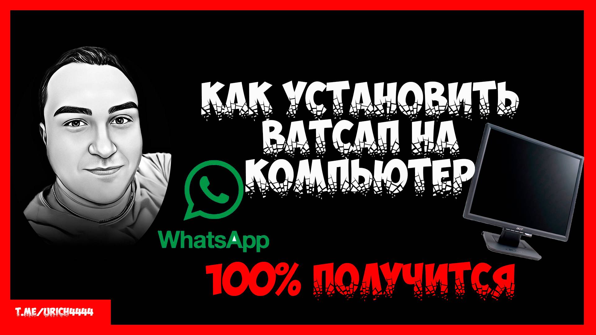 Как установить Ватсап на рабочий стол компьютера
