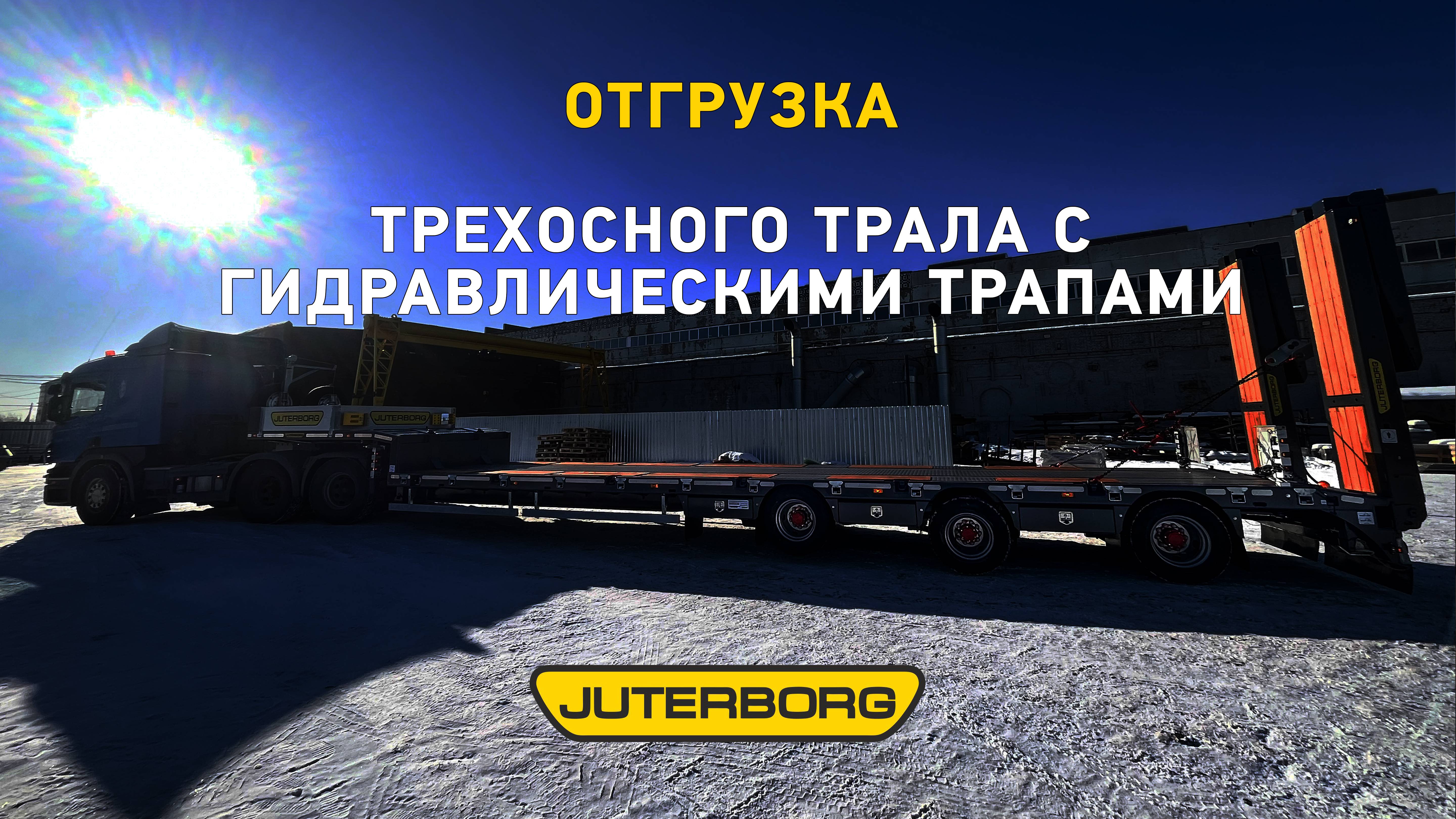 Трал с гидравлическими трапами отправлен в Оренбург