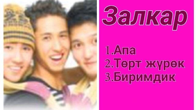 Сборник Залкар тобу ретро нулевые