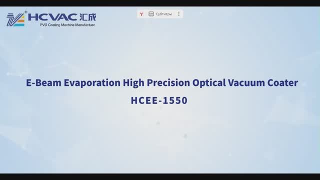 HCVAC видеопревью: Прецизионные системы электронно-лучевого напыления оптических покрытий серии HCEB