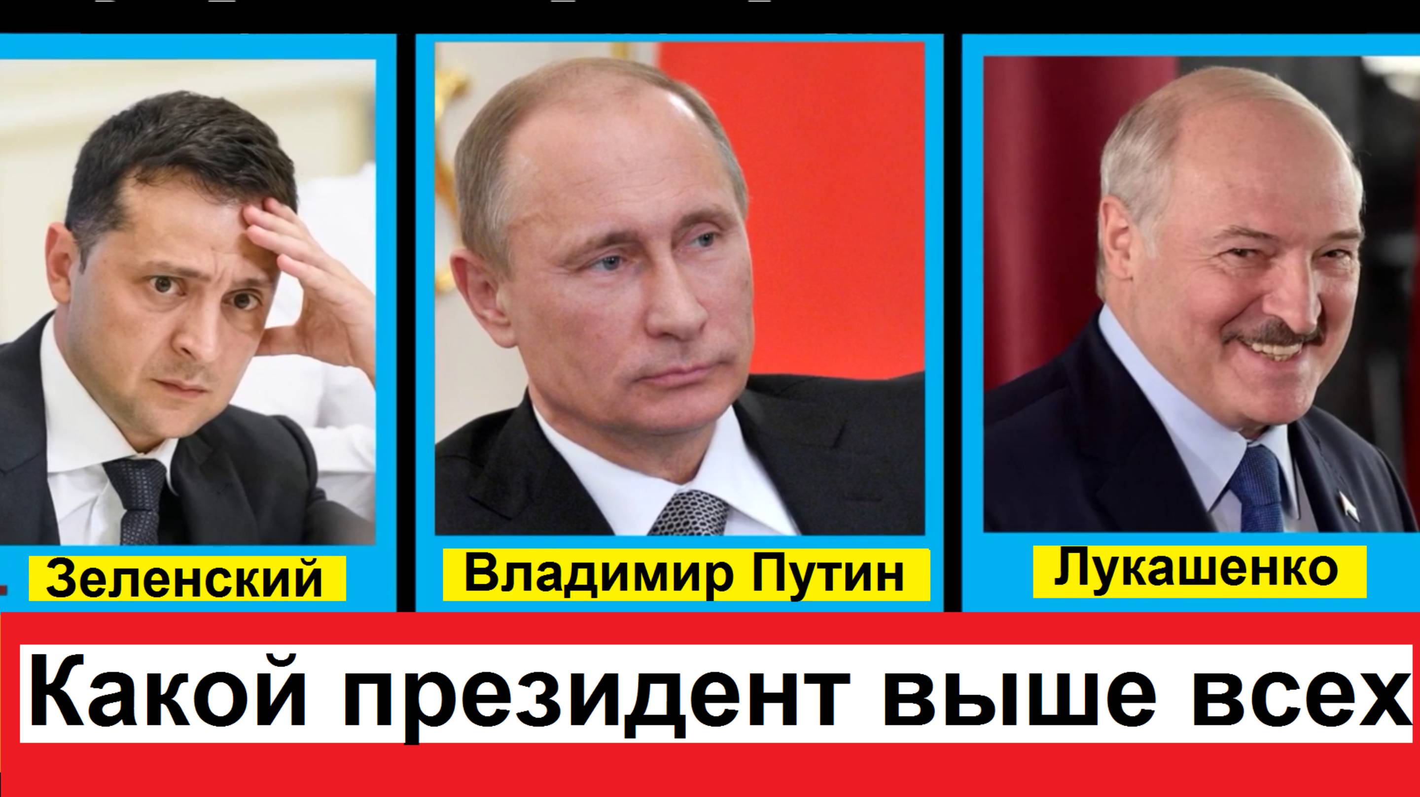 Рост Президентов и Лидеров Государств. Самые низкие и высокие президенты в мире