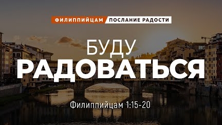 Филиппийцам - 4: Буду радоваться | Фил. 1:15-20 || Андрей Резуненко