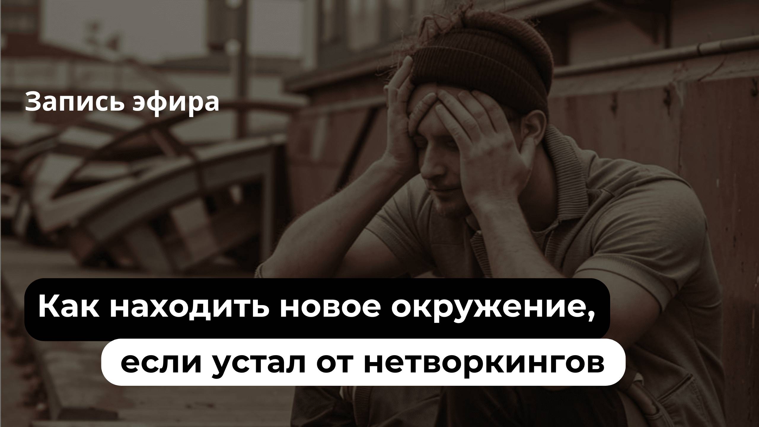 Как находить новое окружение, если устал от нетворкингов.