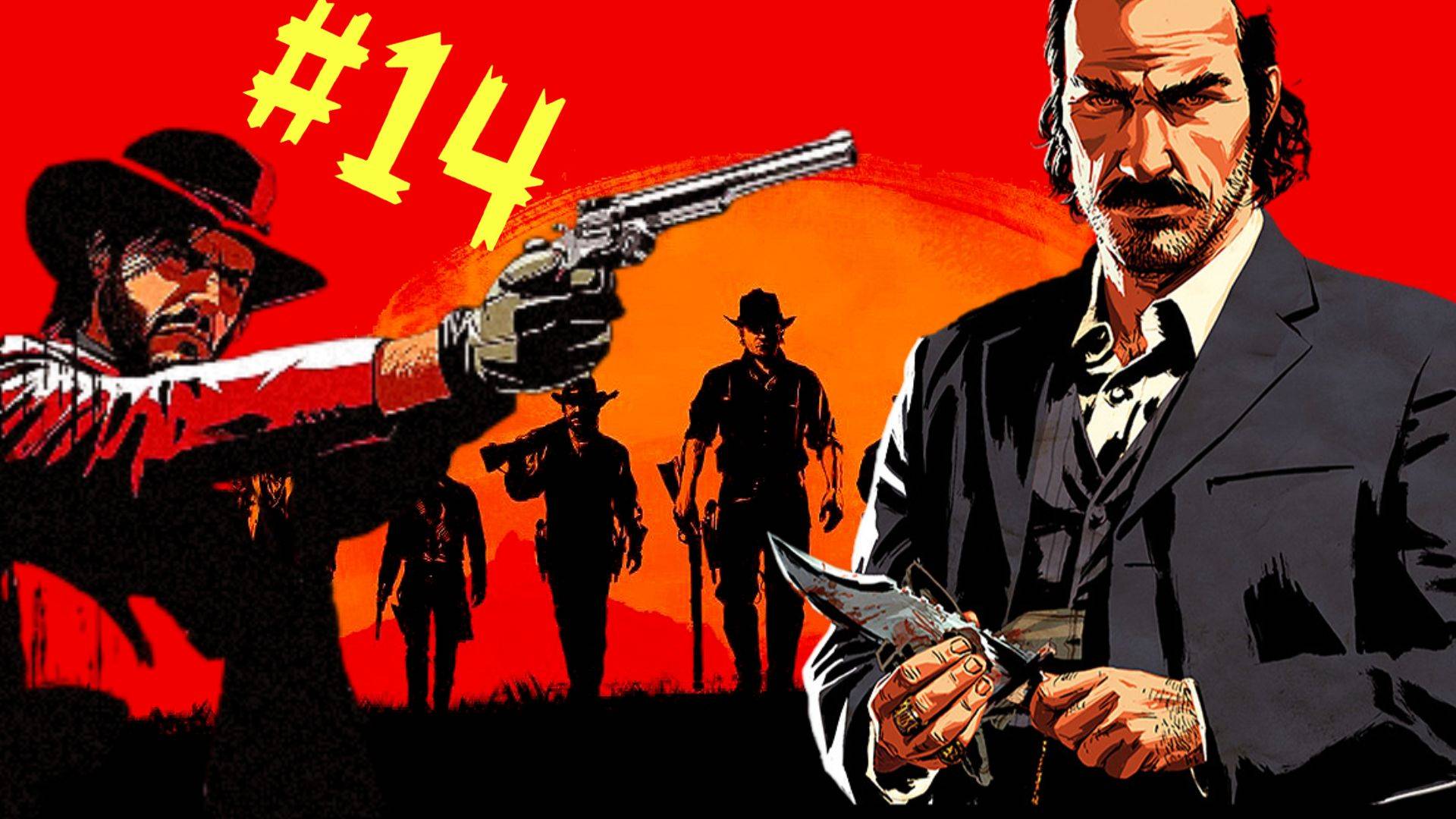 Red Dead Redemption Remastered➤ РЕМАСТЕР КРАСНОГО ДЕДА➤ ПРОХОЖДЕНИЕ #14