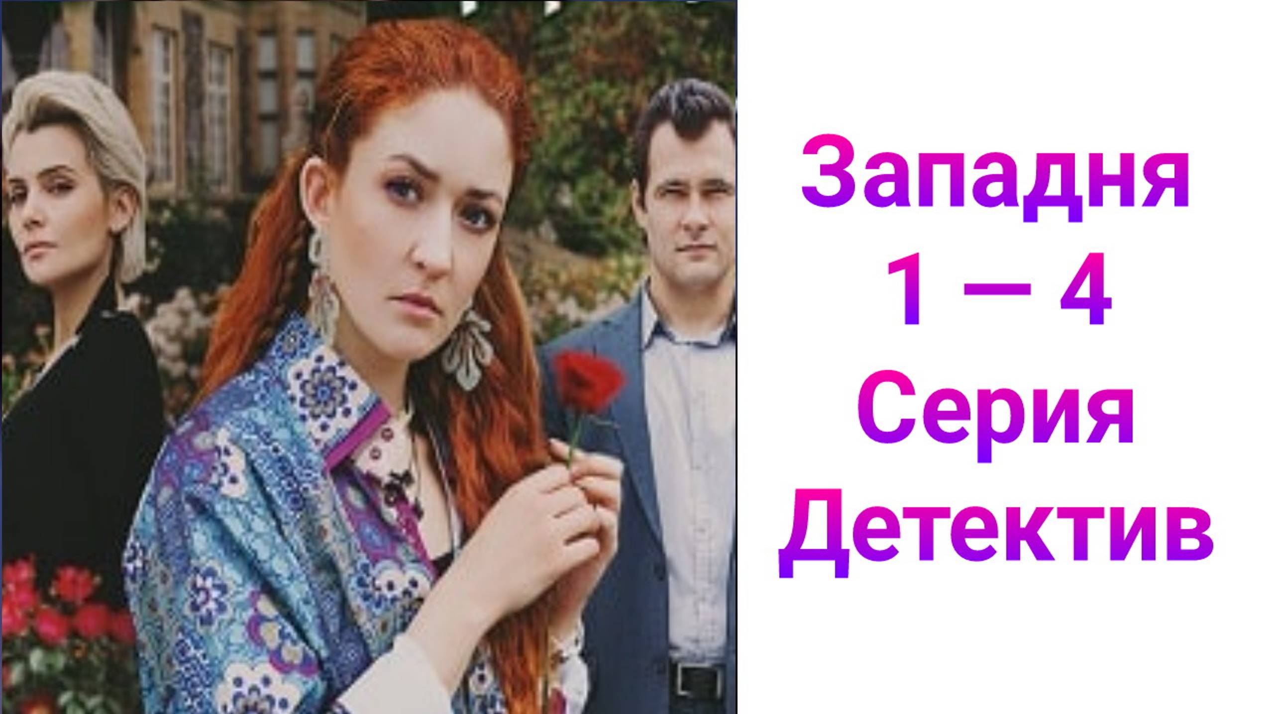 Западня 1 — 4 серия , сериал детектив ТВЦ