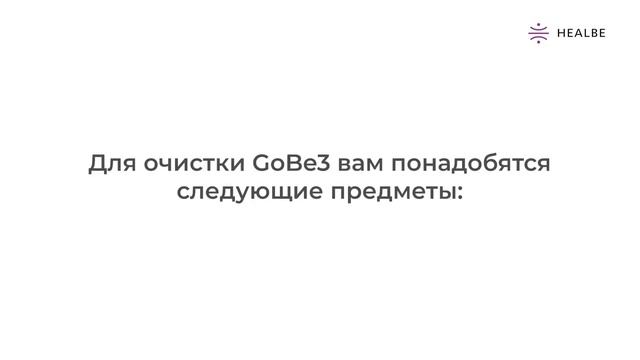 Как правильно почистить GoBe3