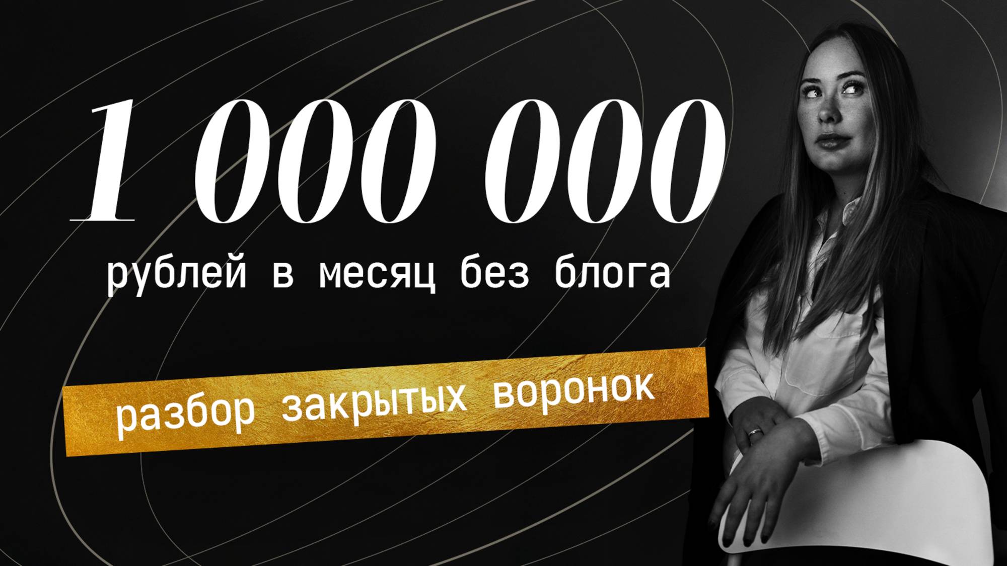 Закрытые воронки для продаж без ведения блога