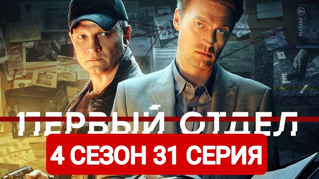 Первый отдел 4 сезон 31 серия Смотреть полностью 2025