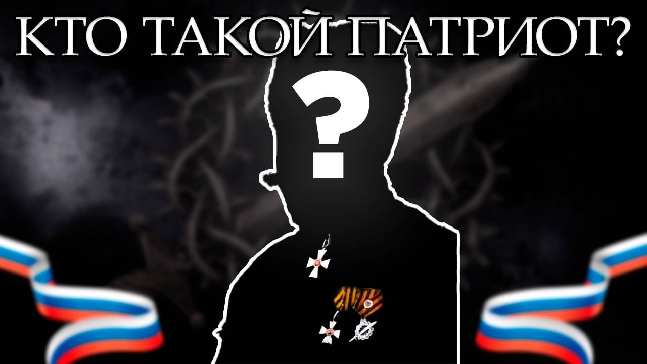 КТО ТАКОЙ ПАТРИОТ ? | Антон Иванович Деникин и почему он заслуживает памятник