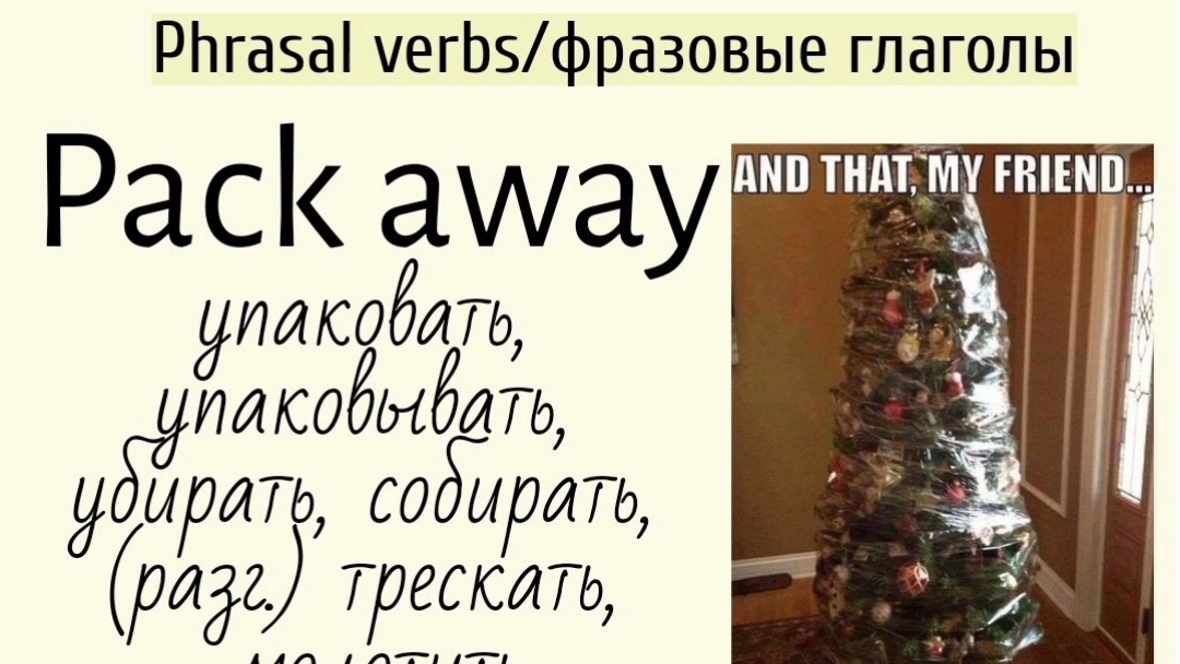 Phrasal verbs/фразовые глаголы👉pack away