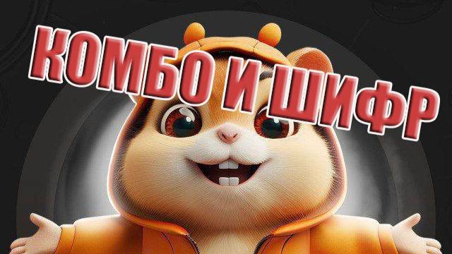 КОМБО HAMSTER KOMBAT Combo 14.02.2025 хомяк шифр 14 февраля