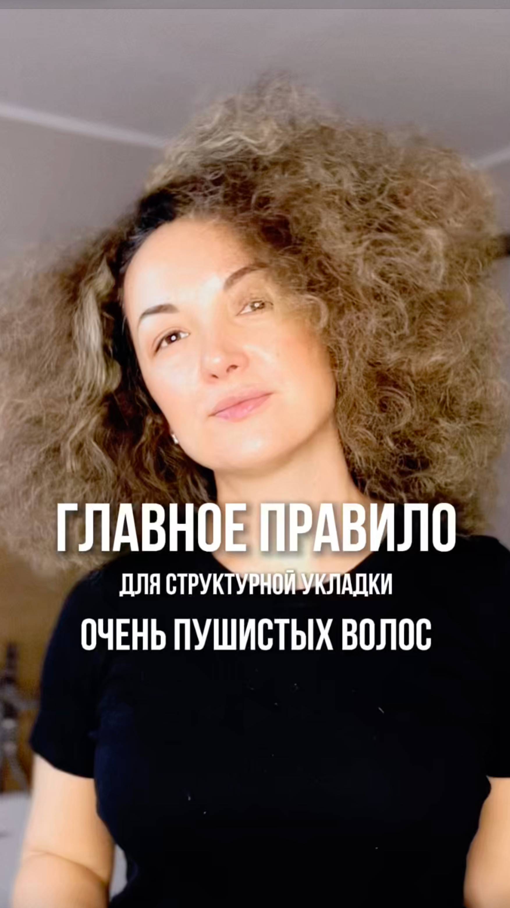 Главное правило для структурной укладки очень пушистых волос