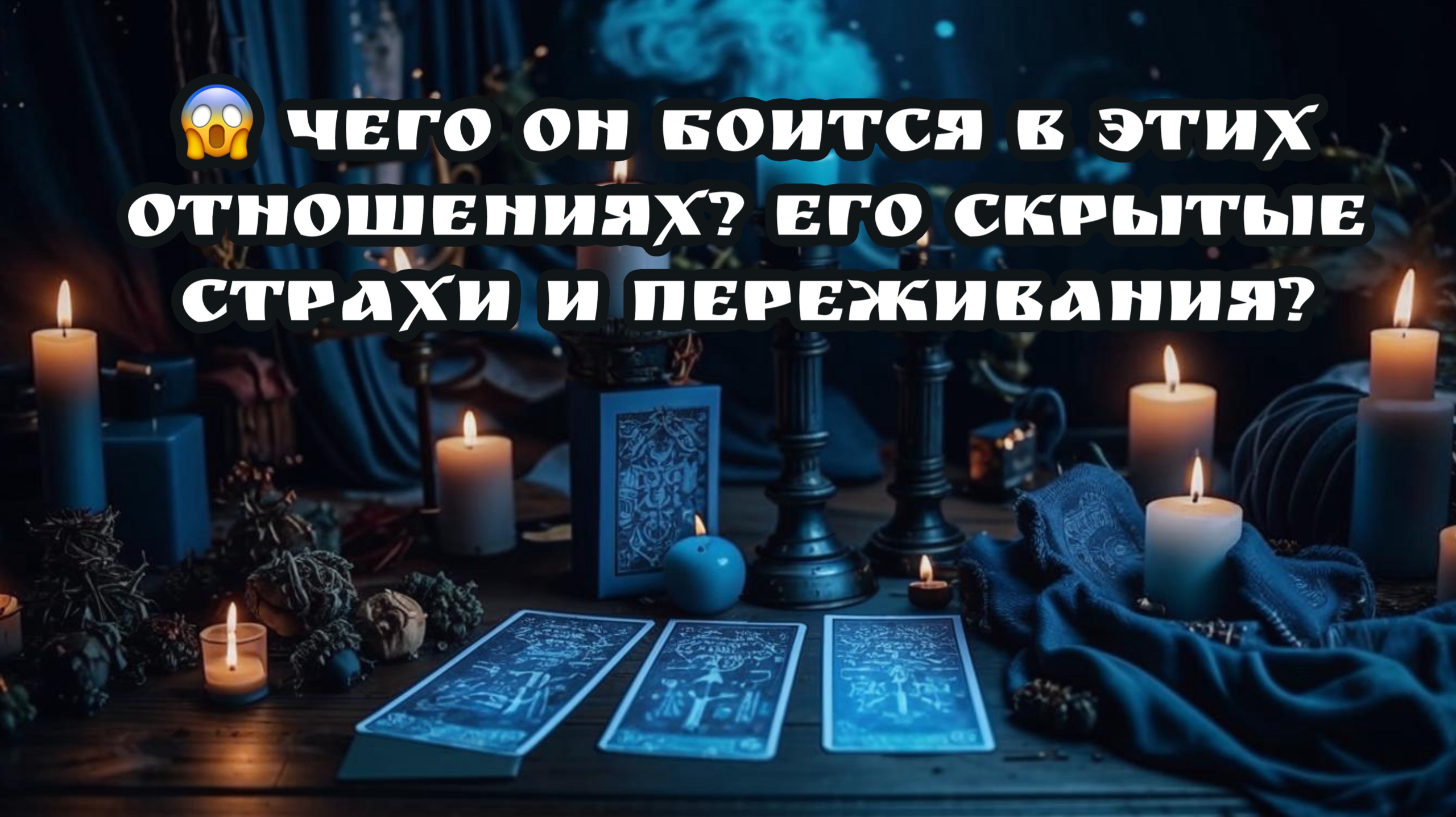 😱 Чего он боится в этих отношениях? Его скрытые страхи и переживания? Таро расклад
